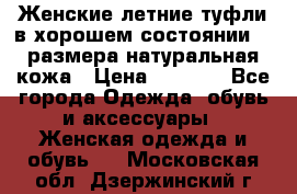 Женские летние туфли в хорошем состоянии 37 размера натуральная кожа › Цена ­ 2 500 - Все города Одежда, обувь и аксессуары » Женская одежда и обувь   . Московская обл.,Дзержинский г.